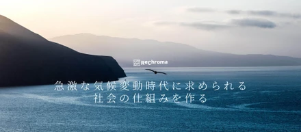 急激な気候変動時代に求められる社会の仕組みをつくる