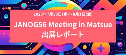 『JANOG56 Meeting』in Matsue 出展レポート