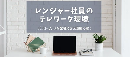 レンジャー社員のテレワーク環境