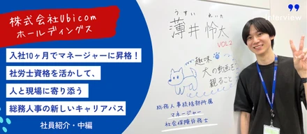 【Ubicom社員紹介・中編】入社10ヶ月でマネージャーに昇格！社労士資格を活かして、人と現場に寄り添う総務人事の新しいキャリアパス