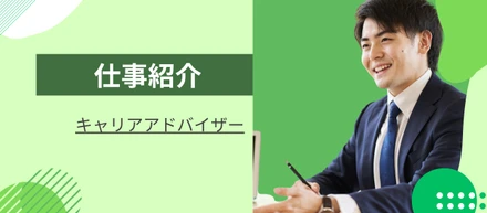 【仕事紹介】キャリアアドバイザー