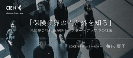 「保険業界の内と外を知る」元保険会社社員が語る、スタートアップでの挑戦