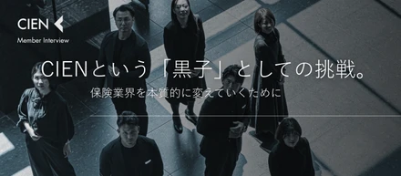 CIENという「黒子」としての挑戦。保険業界を本質的に変えていくために　〜episode 0〜