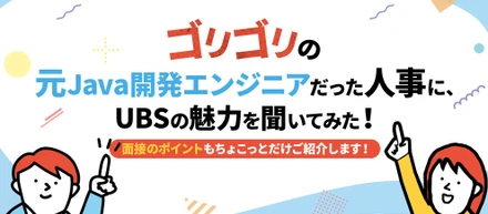 ◤"元"エンジニアの人事が語る！◢ UBSならではの魅力をご紹介します！