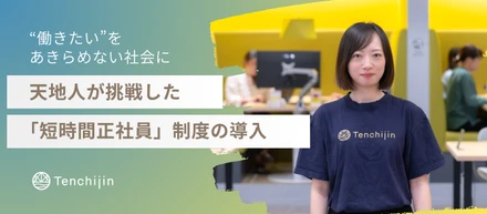 “働きたい”をあきらめない社会に──天地人が挑戦した「短時間正社員」制度の導入