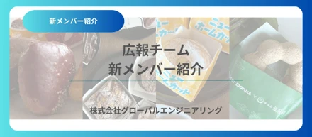 広報チームに新しく入りました！(業務部 遠田)