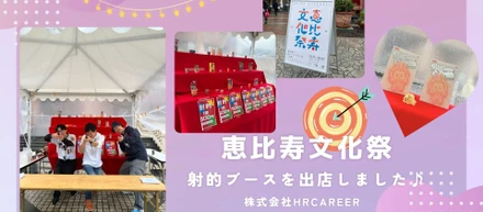 恵比寿文化祭に出店しました！
