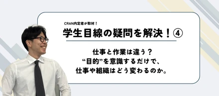 CRANが大切にする「目的思考」とは？