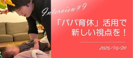 社員インタビュー#9【育休を取得した男性社員のご紹介です！】