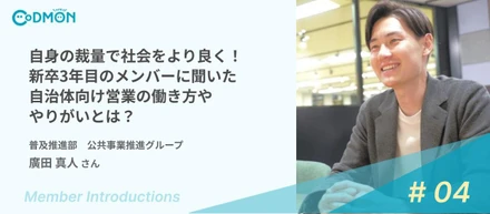 自身の裁量で社会をより良く！新卒3年目のメンバーに聞いた自治体向け営業の働き方ややりがいとは？