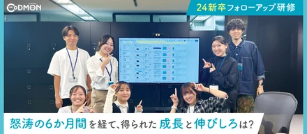 24新卒フォローアップ研修 l 怒涛の社会人6か月間を経て、得られた成長と伸びしろは？