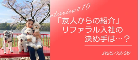 社員インタビュー#10【リファラル入社のメンバーを紹介します！】