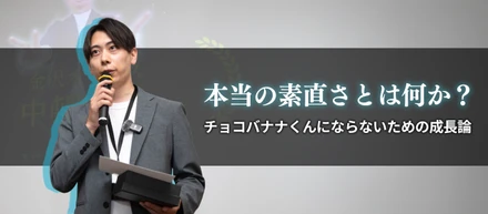 本当の“素直さ”とは何か？──チョコバナナくんにならないための成長論