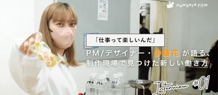 【PMという新しい働き方】 「できれば働きたくない」から「仕事って楽しい」へ