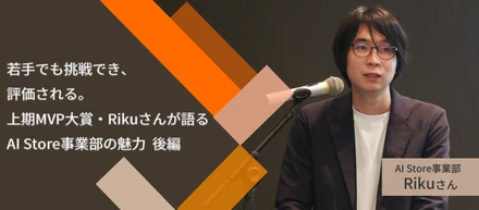 若手でも挑戦でき、評価される。上期MVP大賞・Rikuさんが語るAI STORE事業部の魅力【後編】