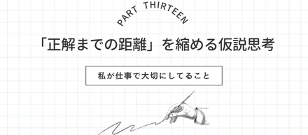 【私の仕事術⑭】「正解までの距離」を縮める仮説思考