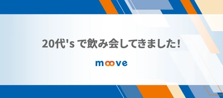 20代's で飲み会してきました！