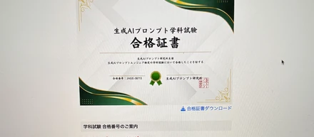 「生成AIプロンプト学科試験」合格しました！