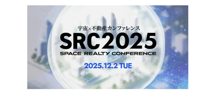 「宇宙×不動産カンファレンス 2025」開催予定！ 宇宙テクノロジーが不動産市場を変える、新時代の産業共創カンファレンス