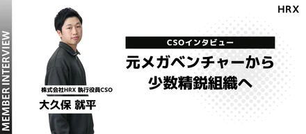 メガベンチャーから、少数精鋭組織へ。元レバレジーズ事業責任者がHRXで再び事業づくりに挑む理由