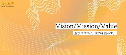 【Vision/Mission/Value】遊びゴコロは、世界を動かす｜GLAPが描く「好き」から始まる未来