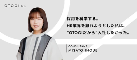 【社員インタビュー】人事、新卒/中途エージェントを経験し、HR業界"以外"で会社を探していた私が、1期目のHRベンチャーOTOGIに入社を決めた理由。