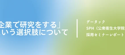 「企業で研究をする」という選択肢について｜SPH（公衆衛生大学院）採用セミナーレポート