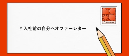 「3年前の私」に「3年後の私」からオファーレターを送ります✉️