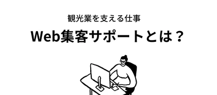 【観光業を支える仕事】Web集客サポートとは？仕事内容とやりがいを解説