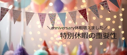 誕生日だけじゃない。『あなたの大切な日』に休める制度をつくりました