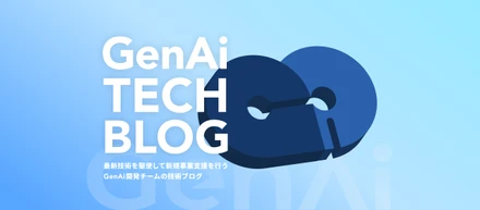 エンジニアが主役の文化をつくる。技術ブログ『GenAi TECH BLOG』を公開しました！