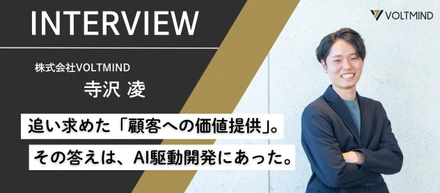 SIer、そして事業会社情シスへ。彼がAI駆動のスタートアップVOLTMINDで“本質的な価値提供”と“異次元の成長”を手に入れた理由