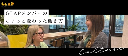 【カルチャー】自由な発想が、ワクワクを生み出す。楽しみながら成長するGLAPの働き方とは？