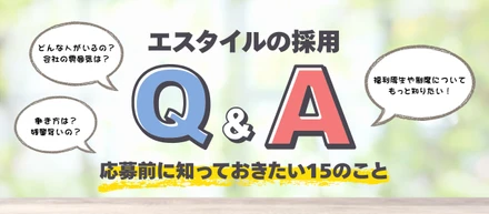 【Culture】エスタイル採用Q&A｜応募前に知っておきたい15のこと