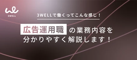 【業務内容紹介】3度目の挑戦で生まれた事業。3WELLの成長を加速させる広告運用職を徹底解説