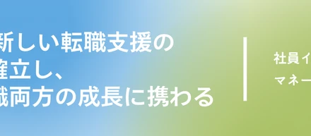 Liquetで新しい転職支援のモデルを確立し、事業と組織両方の成長に携わる〜 マネージャー 立石 悠祐 〜