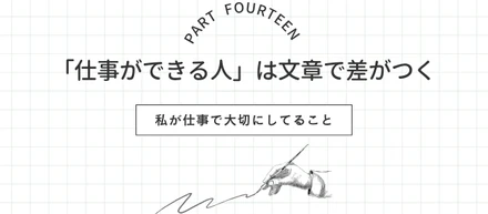 【仕事の心得⑭】「仕事ができる人」は文章で差がつく