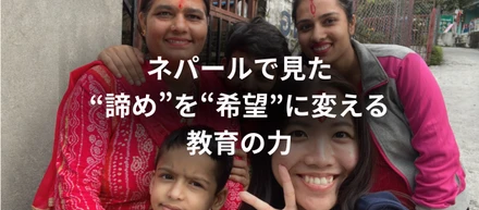 ネパールで見た“諦め”を“希望”に変える教育の力🇳🇵