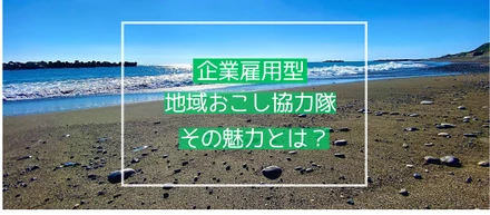 【企業雇用型】地域おこし協力隊の魅力とは？