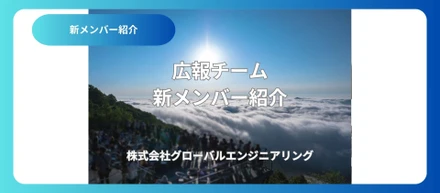 広報チームに新しく入りました！