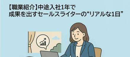 【職業紹介】中途入社1年で成果を出すセールスライターの“リアルな1日”