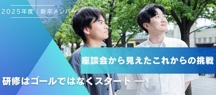 新卒座談会
