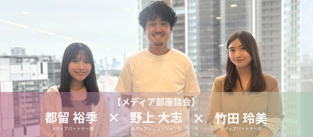 【座談会】メディアの収益を最大化！成長を続けるマイクロアドの「メディア部」が語る仕事の面白さ、部署間の連携、そして未来の挑戦