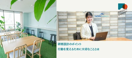 研修講師の“舞台裏”「行動を変えるために重要なことは…」｜プレジャーサポート