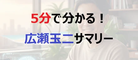 5分で分かる「広瀬玉二」サマリー