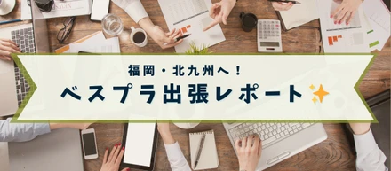 努力のご褒美！ベスプラ出張の様子をレポート！