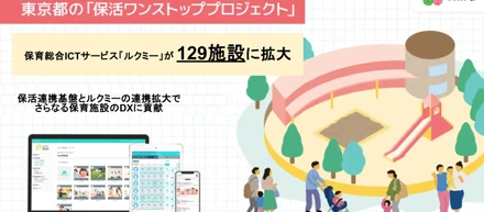 東京都の「保活ワンストップサービス」に参画するルクミーのサービス提供が3施設から計129施設に拡大