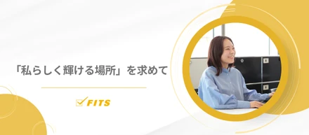 【My Future】#15「私らしく輝ける場所」を求めて
