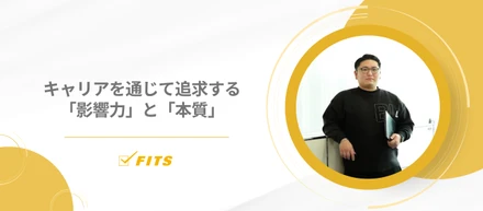 【My Future】#14 キャリアを通じて追求する「影響力」と「本質」