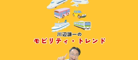 Podcast配信しています・毎週土曜日「モビリティ・トレンド」